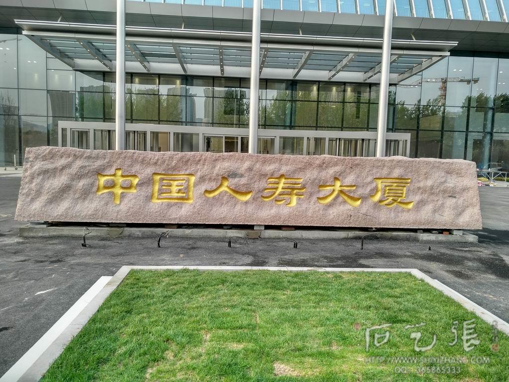 山东济南人寿大厦门牌石刻字