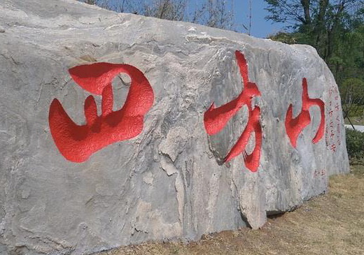 四方山景区石头刻字