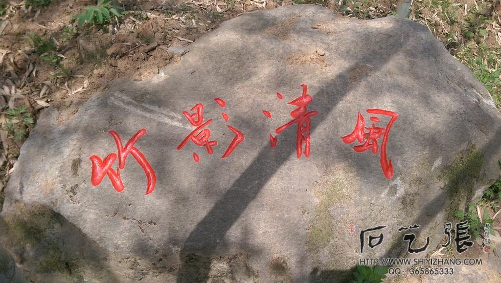 公园景观刻字《竹影清风》