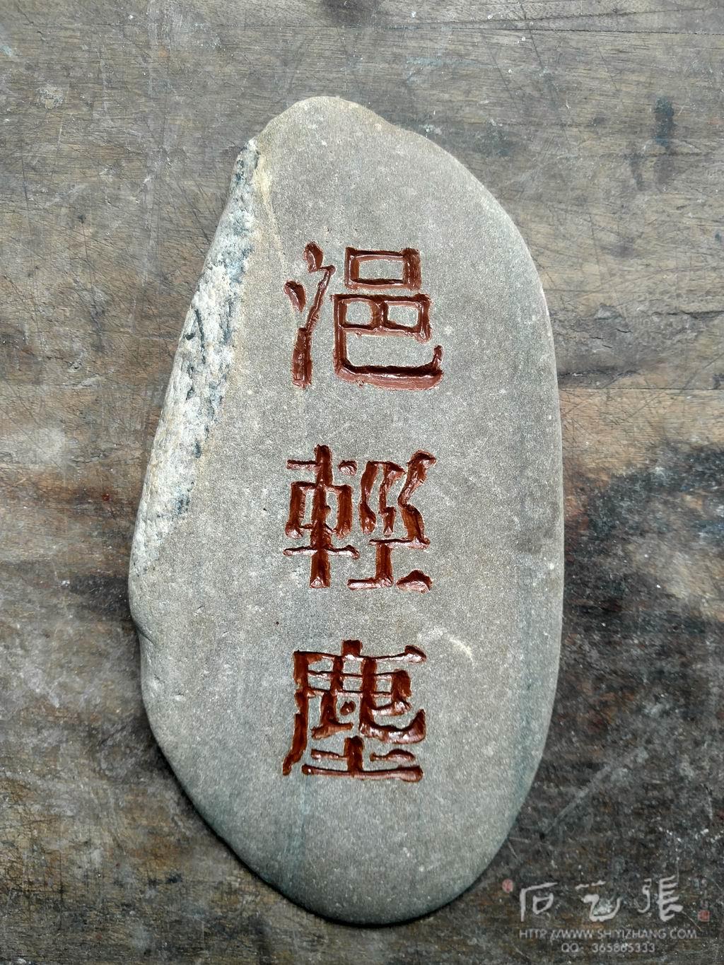 重庆莲界生态园石头刻字作品