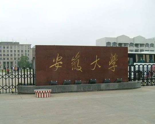 毛泽东题字：安徽大学