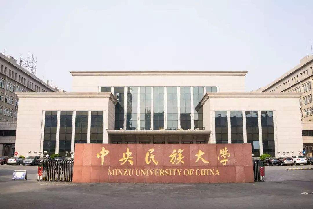 江泽民题字：中央民族大学