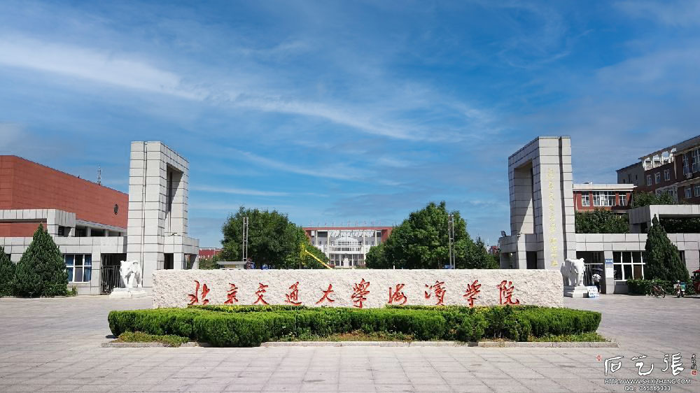 北京交通大学海滨学院