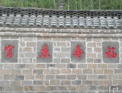 影壁墙刻字《福寿康宁》