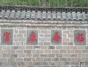 影壁墙刻字《福寿康宁》