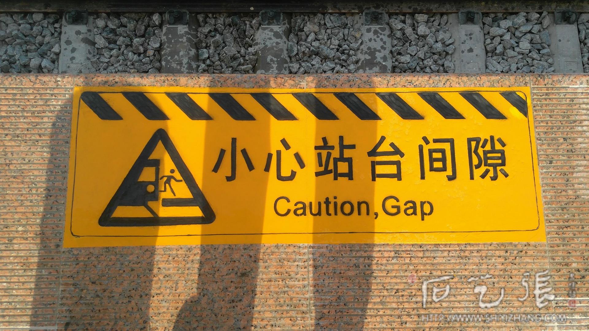 小心站台间隙刻字