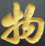 《物》门牌石刻字细节