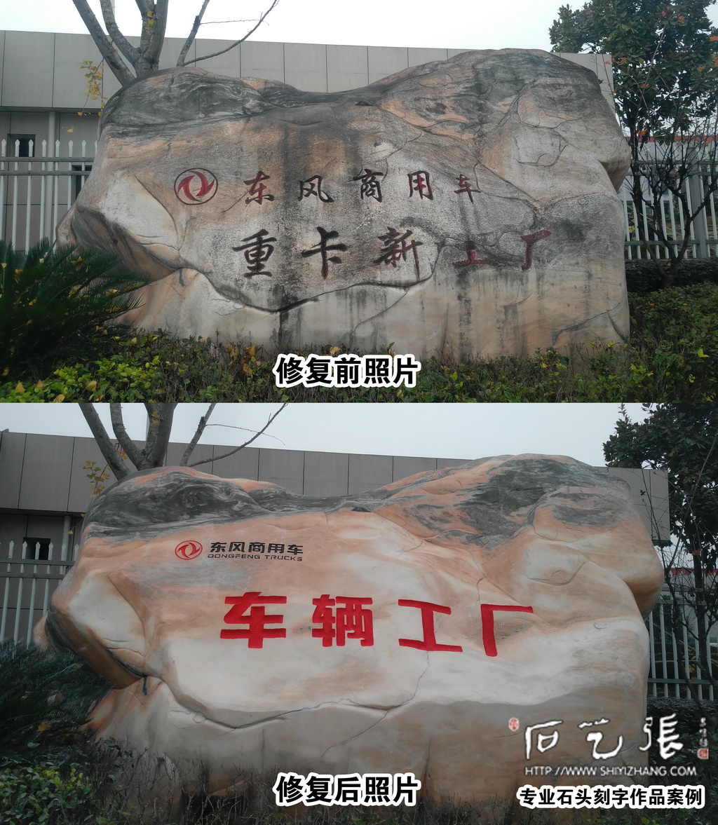 石头刻字修复照片对比