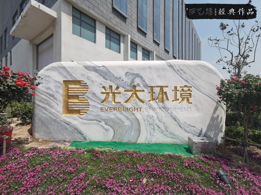 山东邹城市《光大环境》门牌石刻字