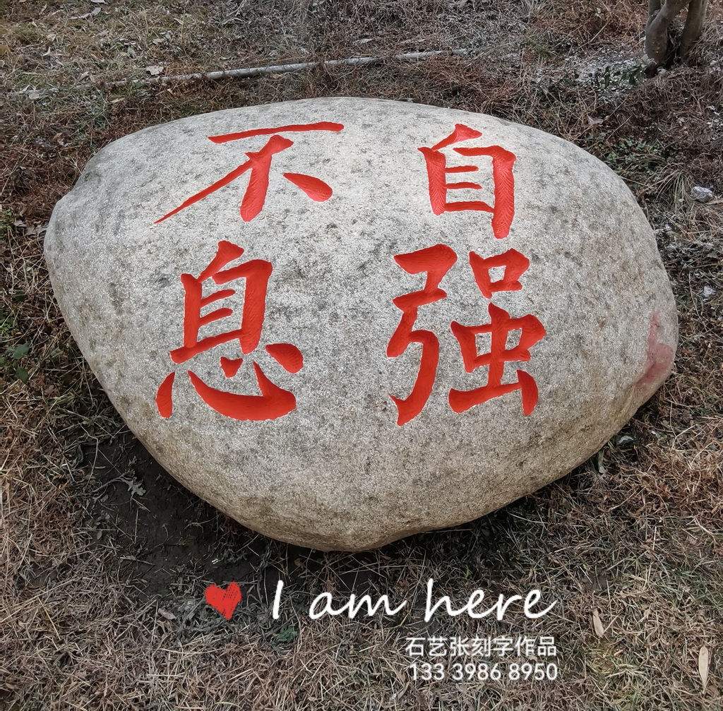 石头刻字《自强不息》