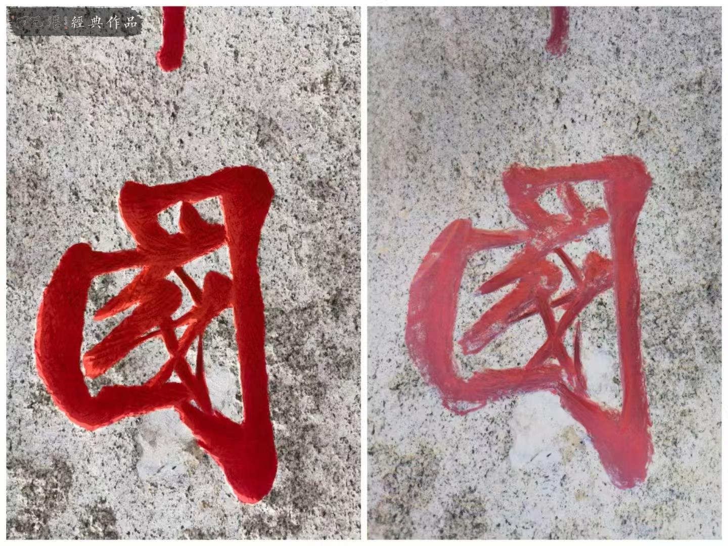 石头改字