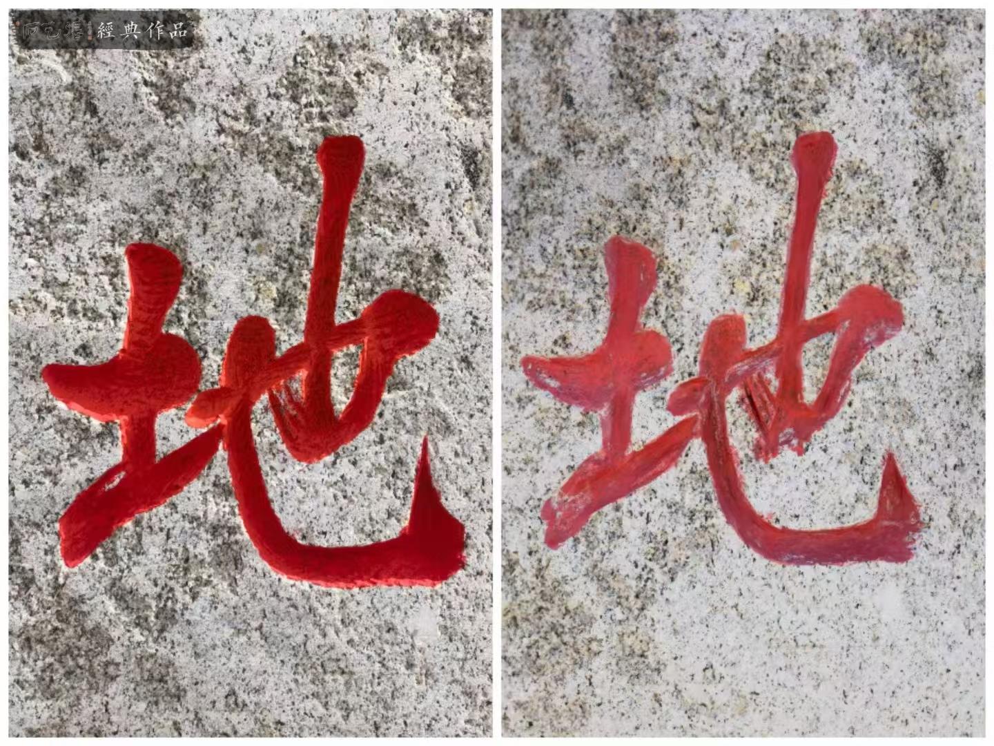 石头改字