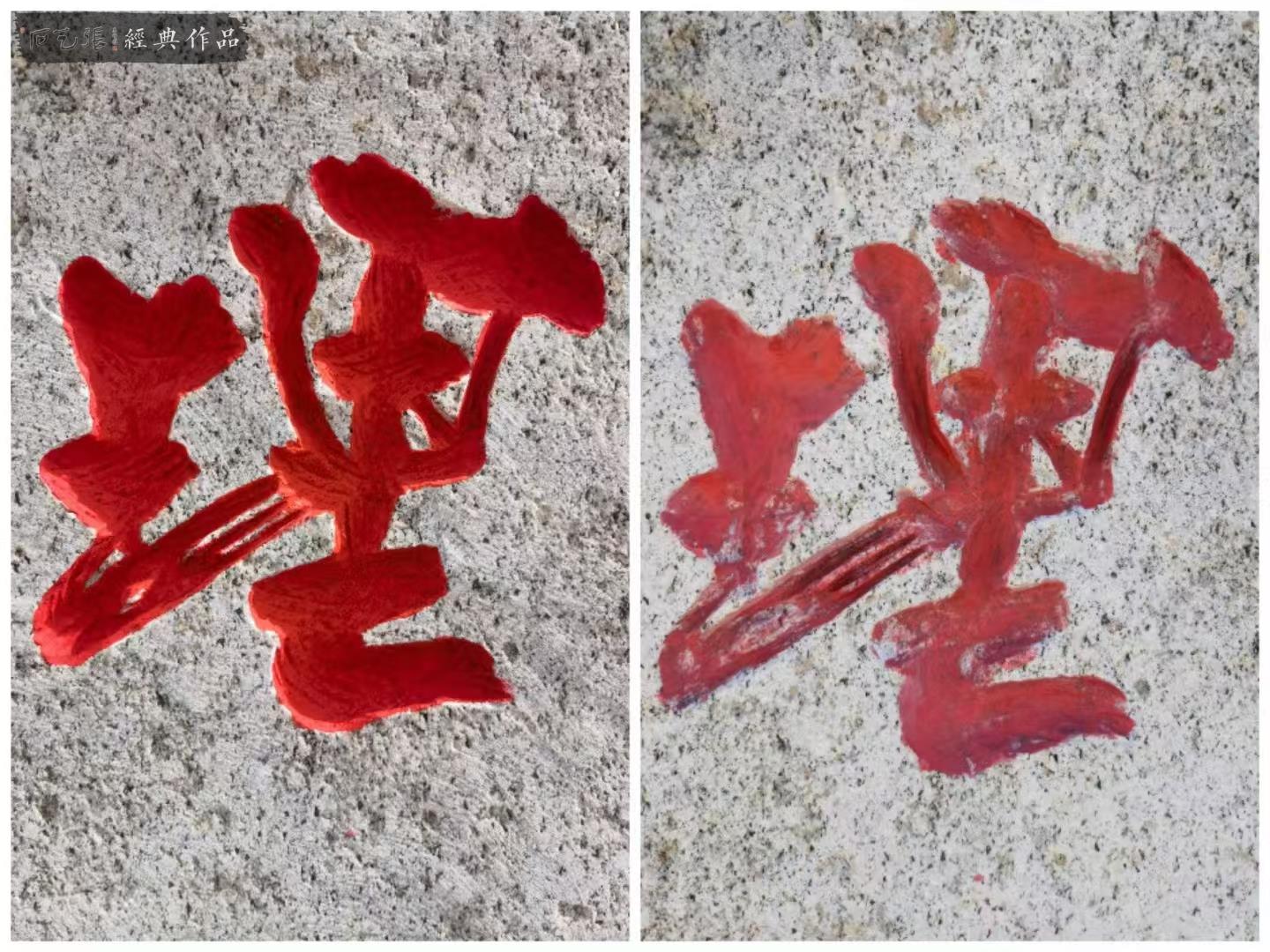 石头改字