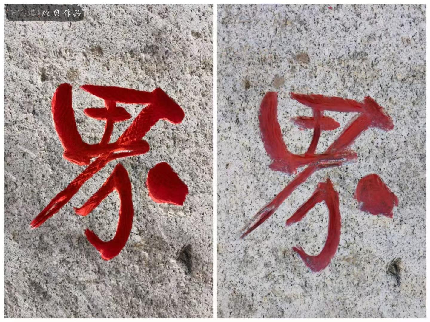石头改字