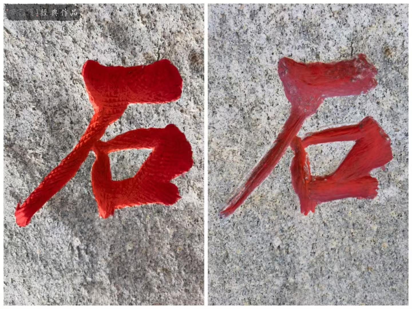 石头改字