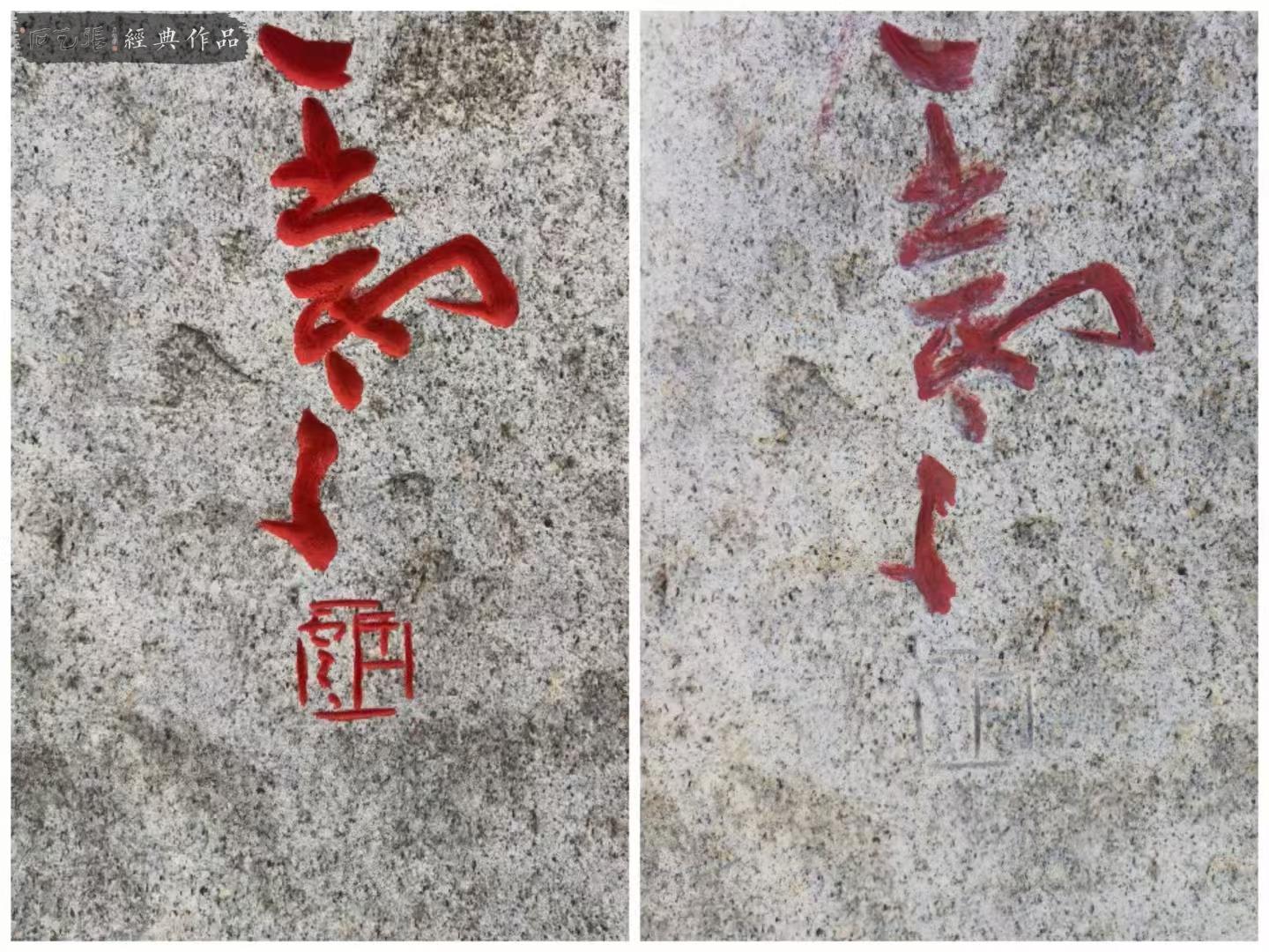 石头改字