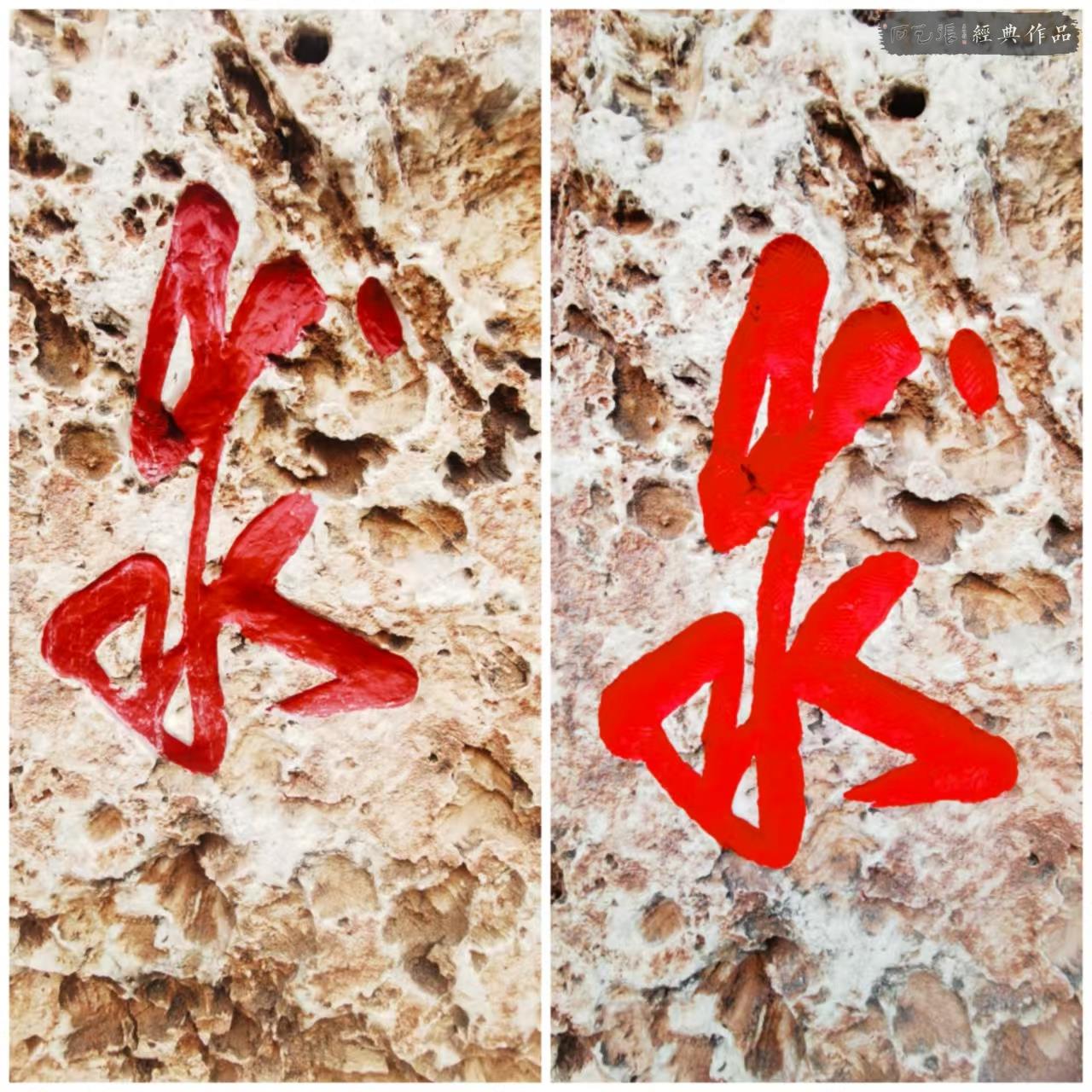 石头改字