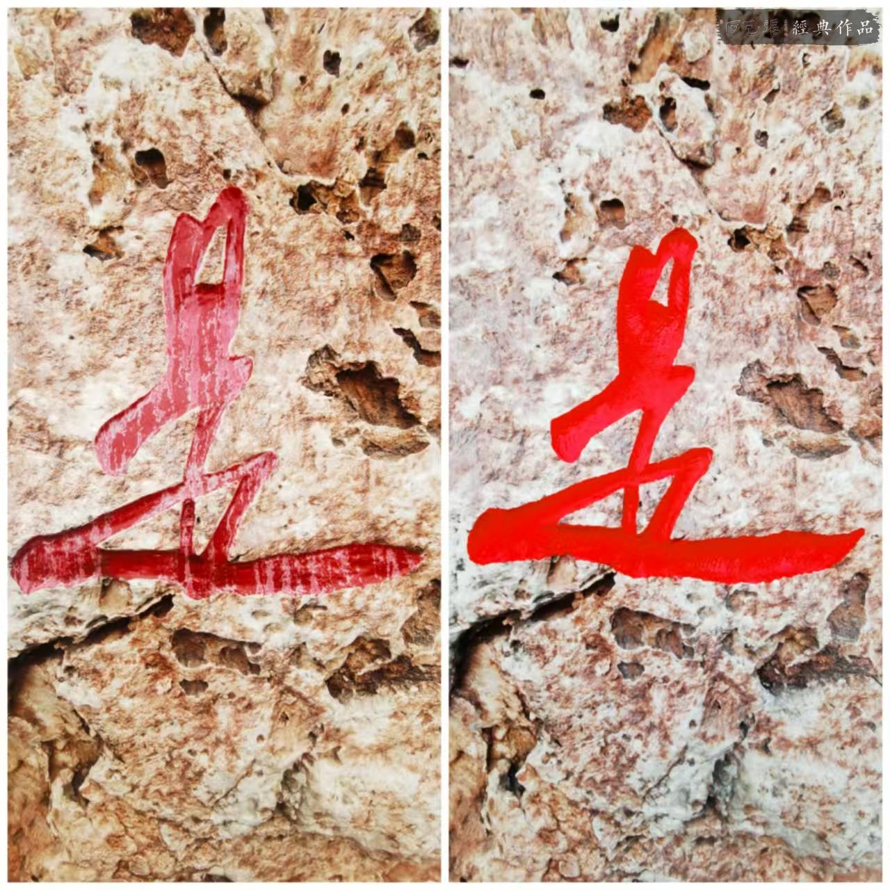 刻字改字