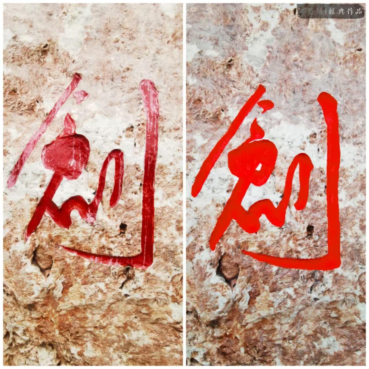 刻字改字