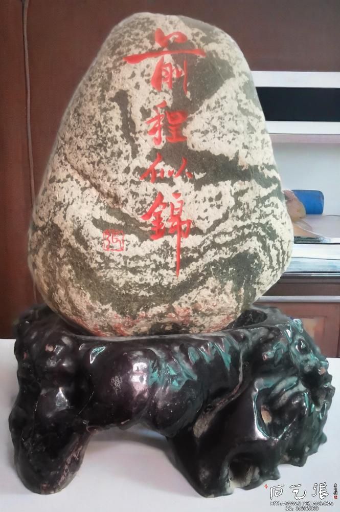 《前程似锦》石头刻字