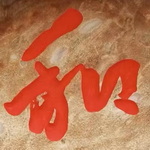 北京庭院石头刻字