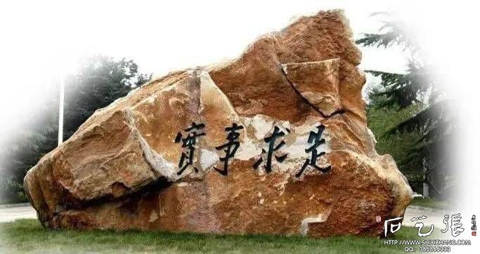 人民大学校训石