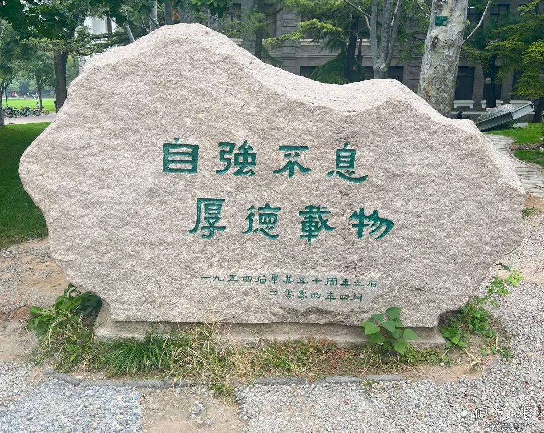 清华大学校训石