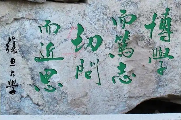 复旦大学校训石