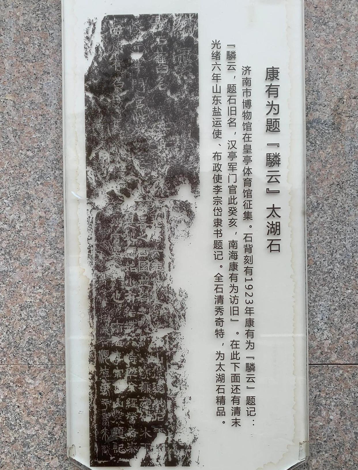 济南博物馆“驎云石”介绍