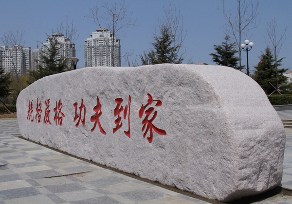 哈工大校训石