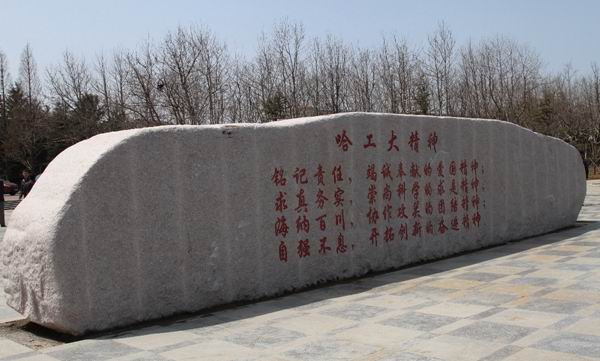 哈工大校训石