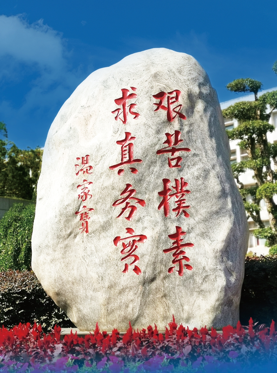 中国地质大学校训石“艰苦朴素 求真务实”