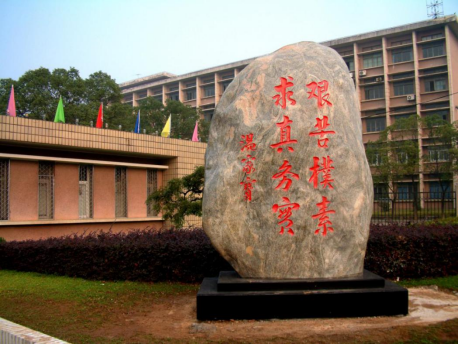地质大学南望山校区西区校门前校训石