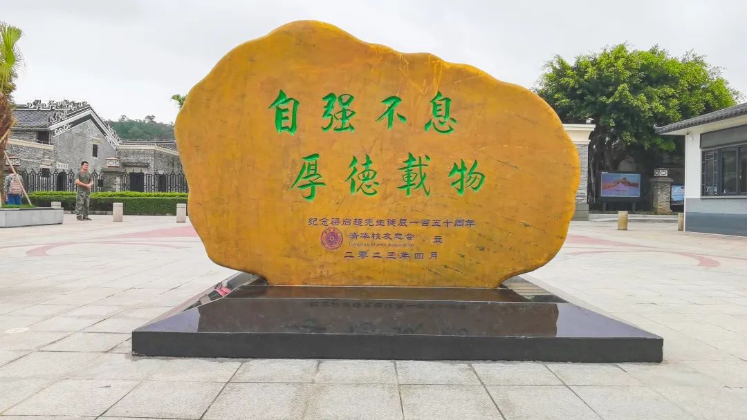 梁启超故居纪念馆“自强不息 厚德载物”石刻