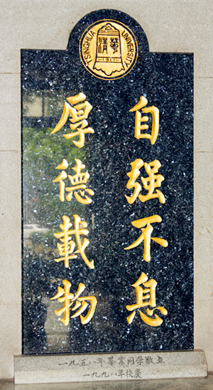 清华校训石