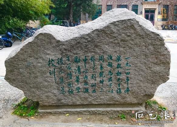 清华校训石背面照片