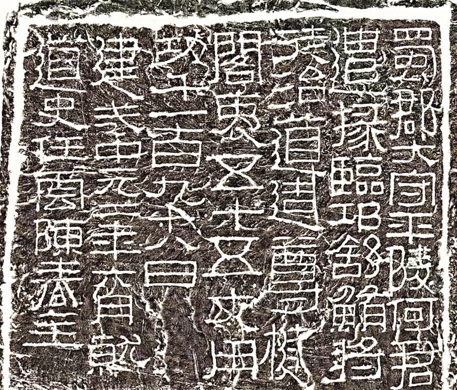 何君尊楗阁刻石拓片
