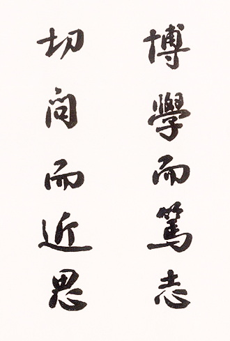 马相伯题写的复旦校训书法文字
