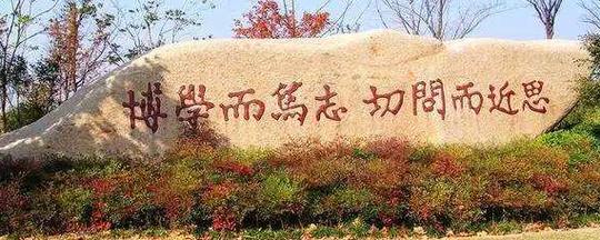 复旦大学校训石