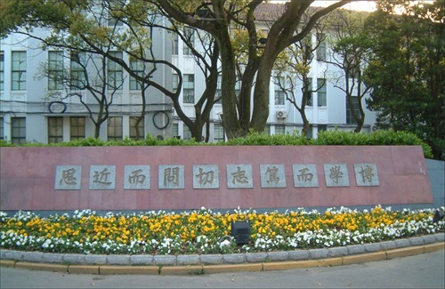 复旦大学校训墙