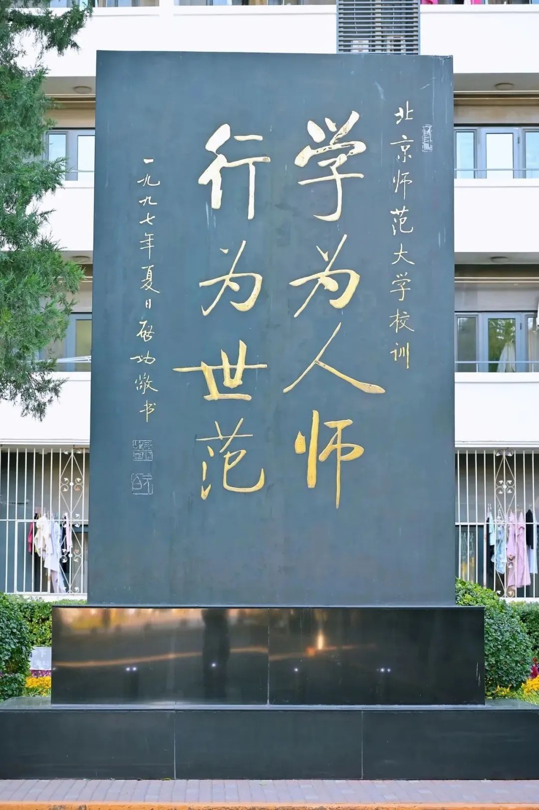 北师大学校训碑