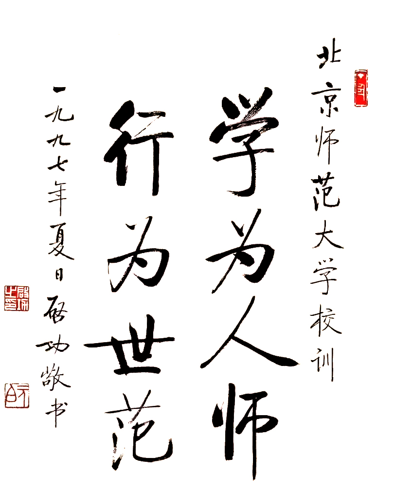 北师大校训碑启功题字