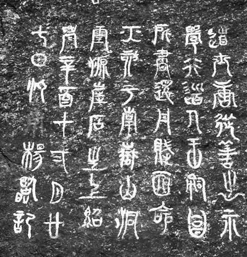 《还丹赋》石刻细节内容