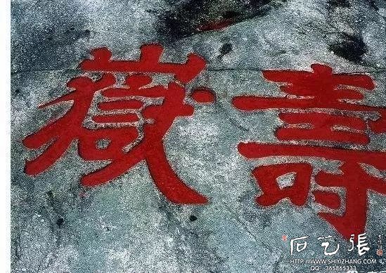 “寿岳”摩崖石刻