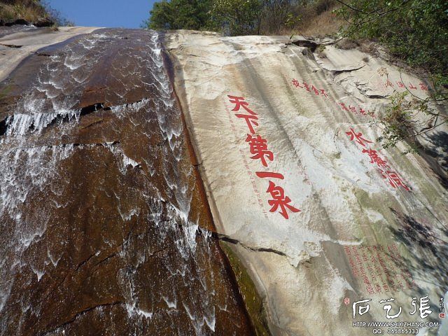 《天下第一泉》摩崖石刻