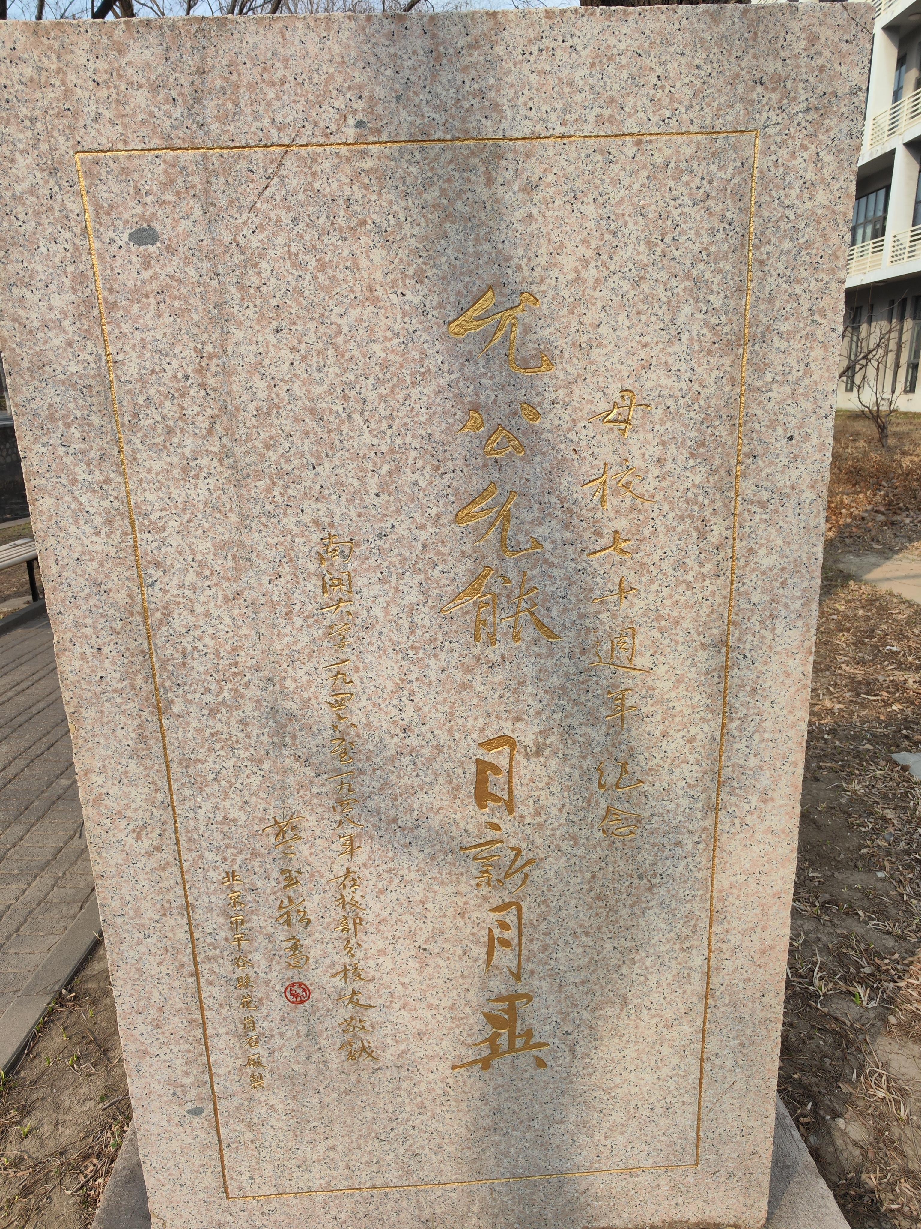 南开大学校训碑