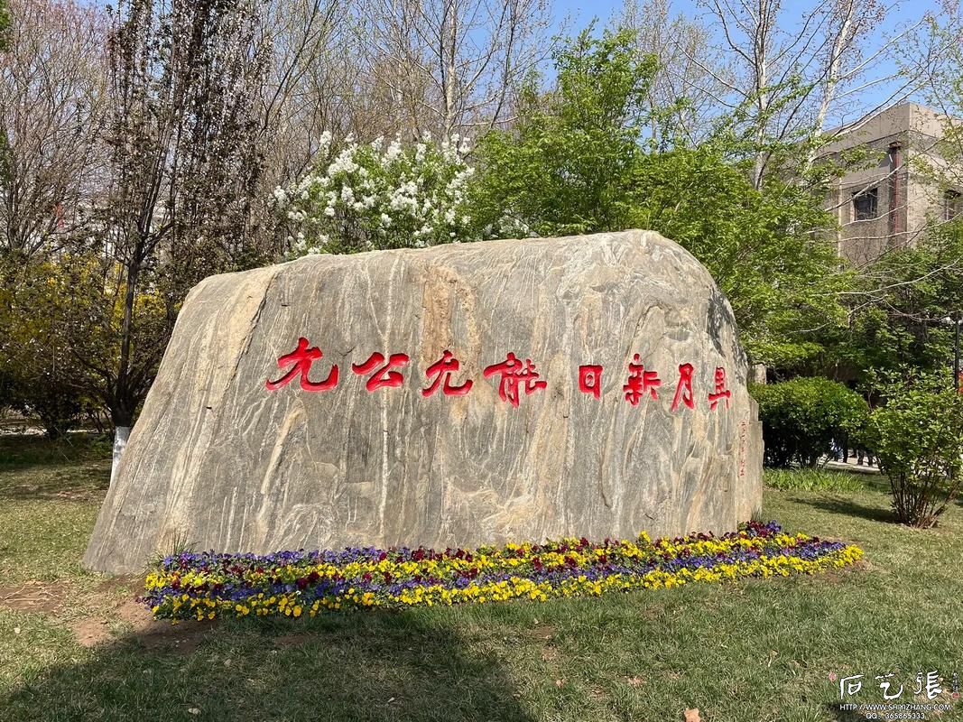 南开大学校训石