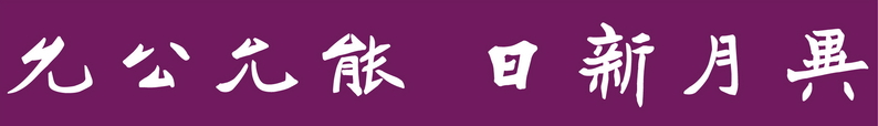 南开大学校训标准化字体