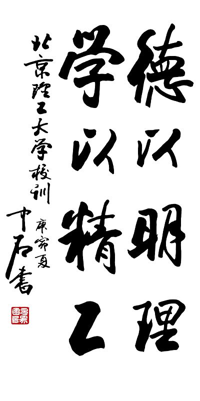 德以明理 学以精工 书法稿件