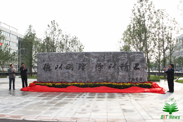 理工大学校训石校训石揭幕仪式